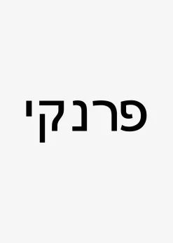 Frankie In Hebrew Ribbed Socks